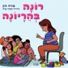 רונה בהריונה - ספר ילדים העוסק במצבים של פרידה זמנית
