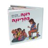 ⁦רונה בהריונה - ספר ילדים העוסק במצבים של פרידה זמנית⁩ – תמונה ⁦2⁩